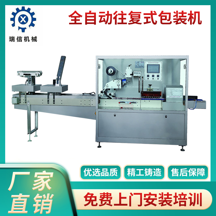 全自動(dòng)往復式包裝機
